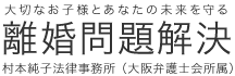 離婚弁護士の村本純子法律事務所（大阪弁護士会所属）