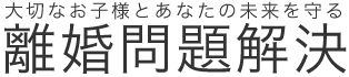 離婚弁護士の村本純子法律事務所（大阪弁護士会所属）