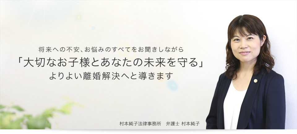 女性の離婚弁護士村本純子の離婚問題解決 大阪弁護士会所属